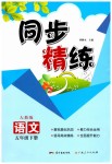 2019年同步精練五年級語文下冊人教版