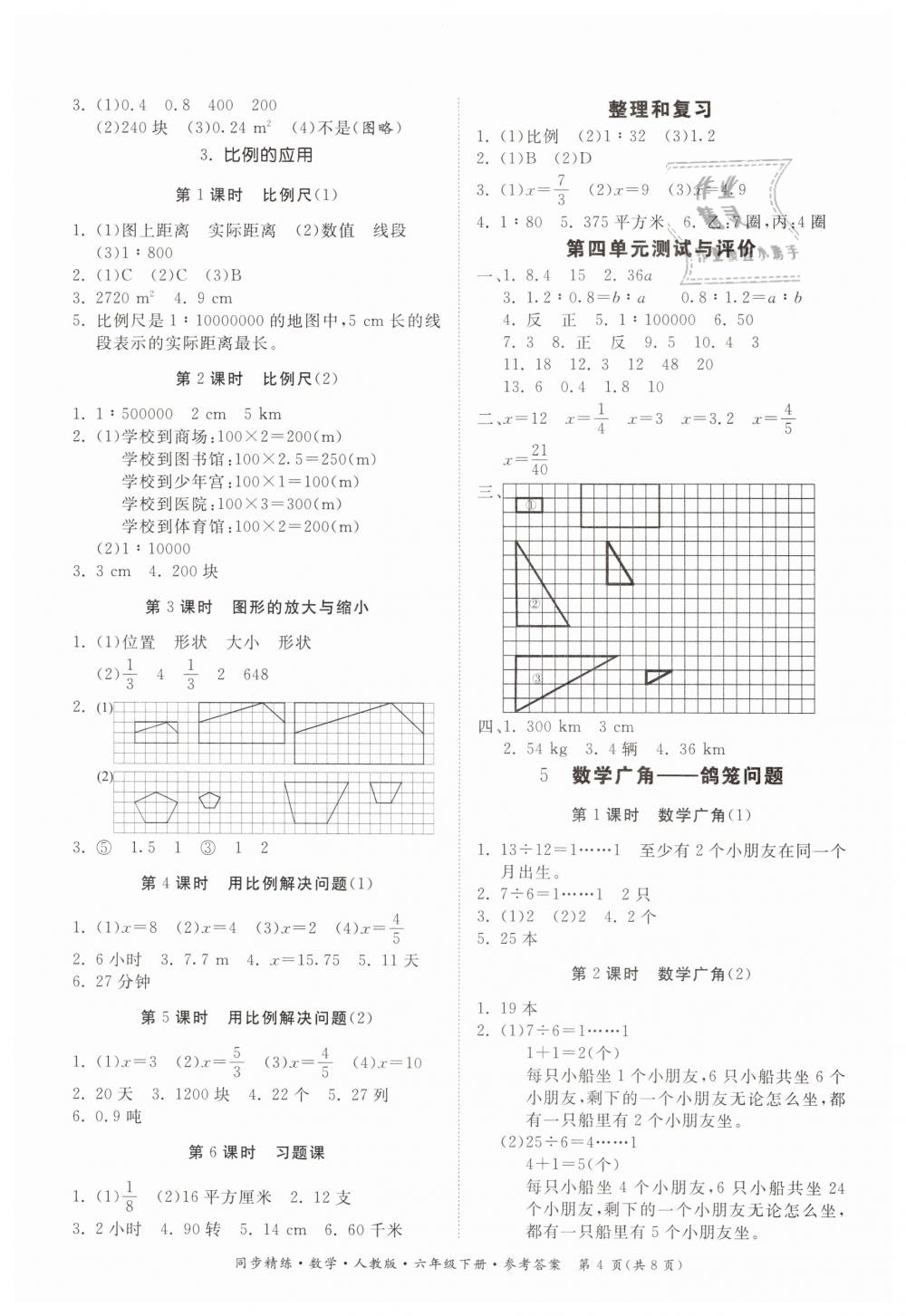 2019年同步精練六年級數(shù)學(xué)下冊人教版 第4頁