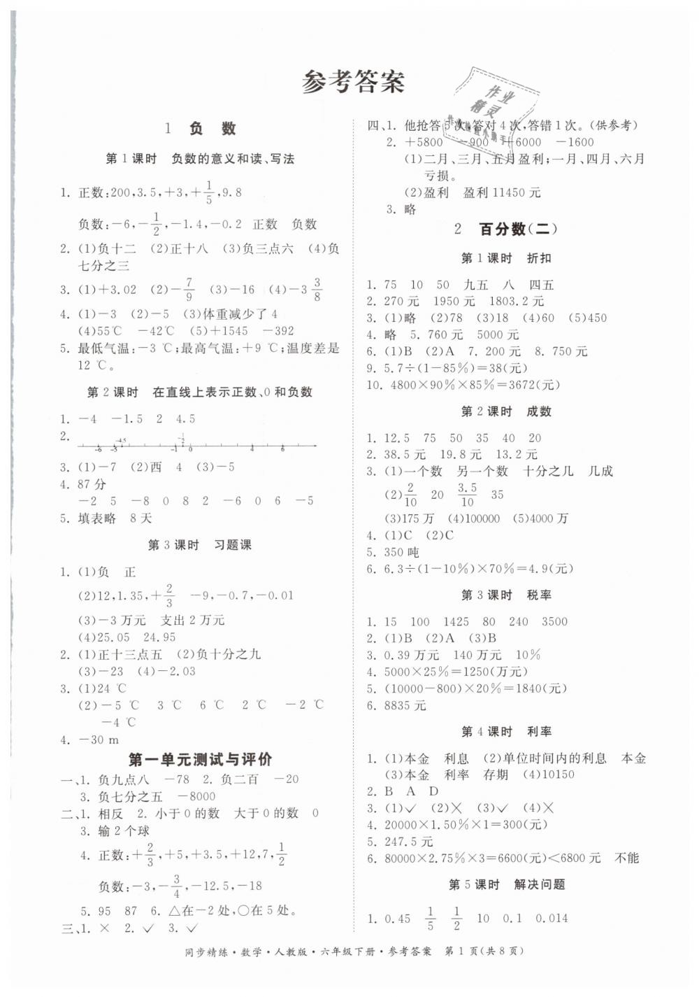 2019年同步精練六年級(jí)數(shù)學(xué)下冊(cè)人教版 第1頁(yè)