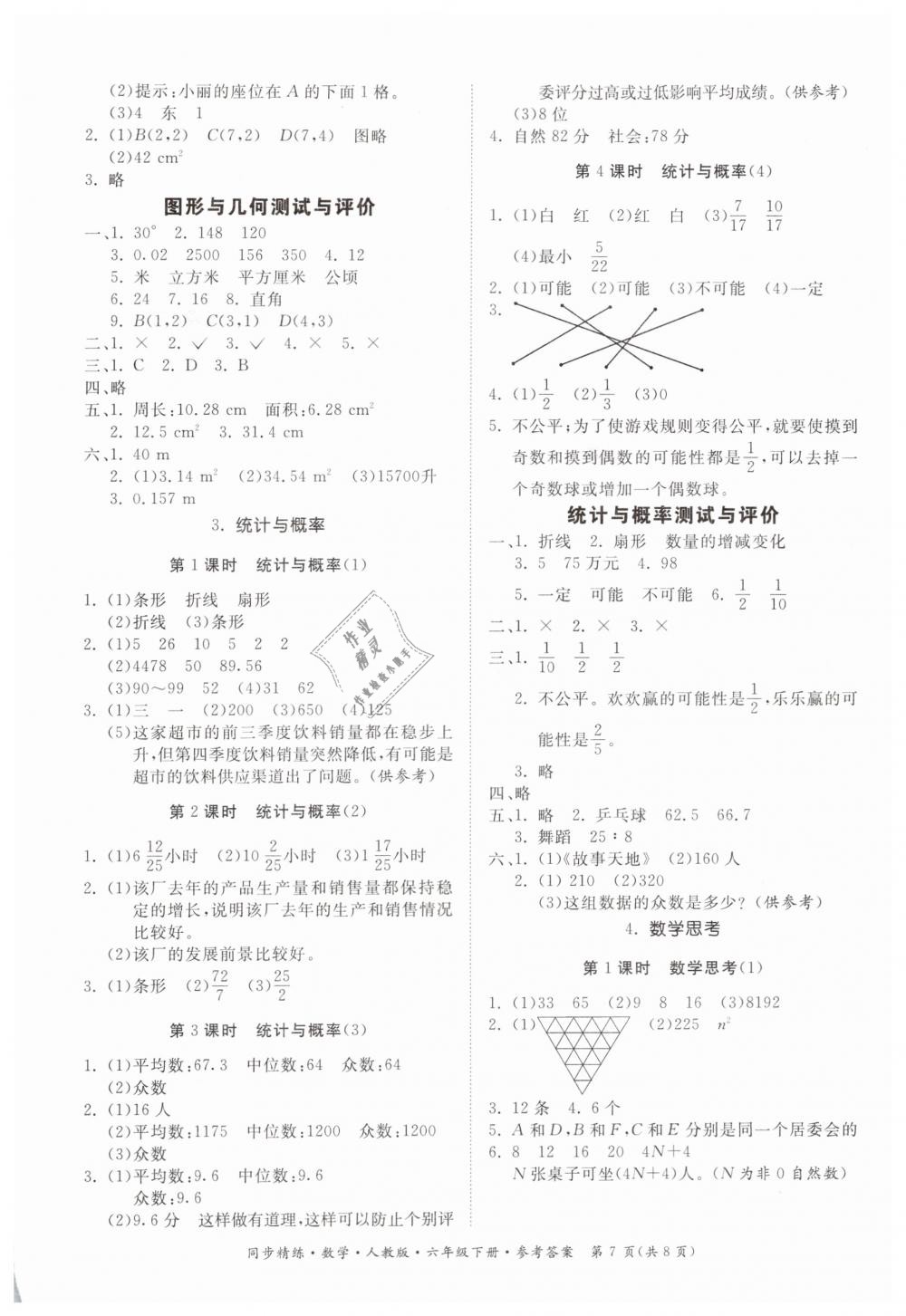 2019年同步精練六年級數(shù)學(xué)下冊人教版 第7頁