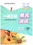 2019年一課三練單元測(cè)試六年級(jí)語(yǔ)文下冊(cè)