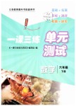 2019年一課三練單元測試六年級數學下冊