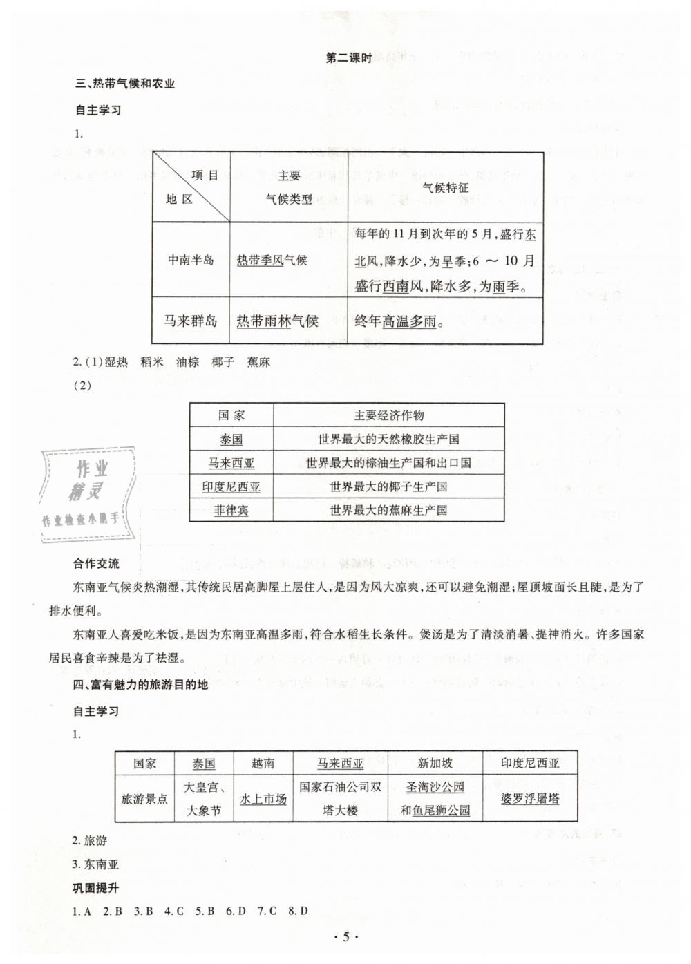 2019年同步學(xué)習(xí)七年級(jí)地理下冊(cè)商務(wù)星球版 第5頁(yè)