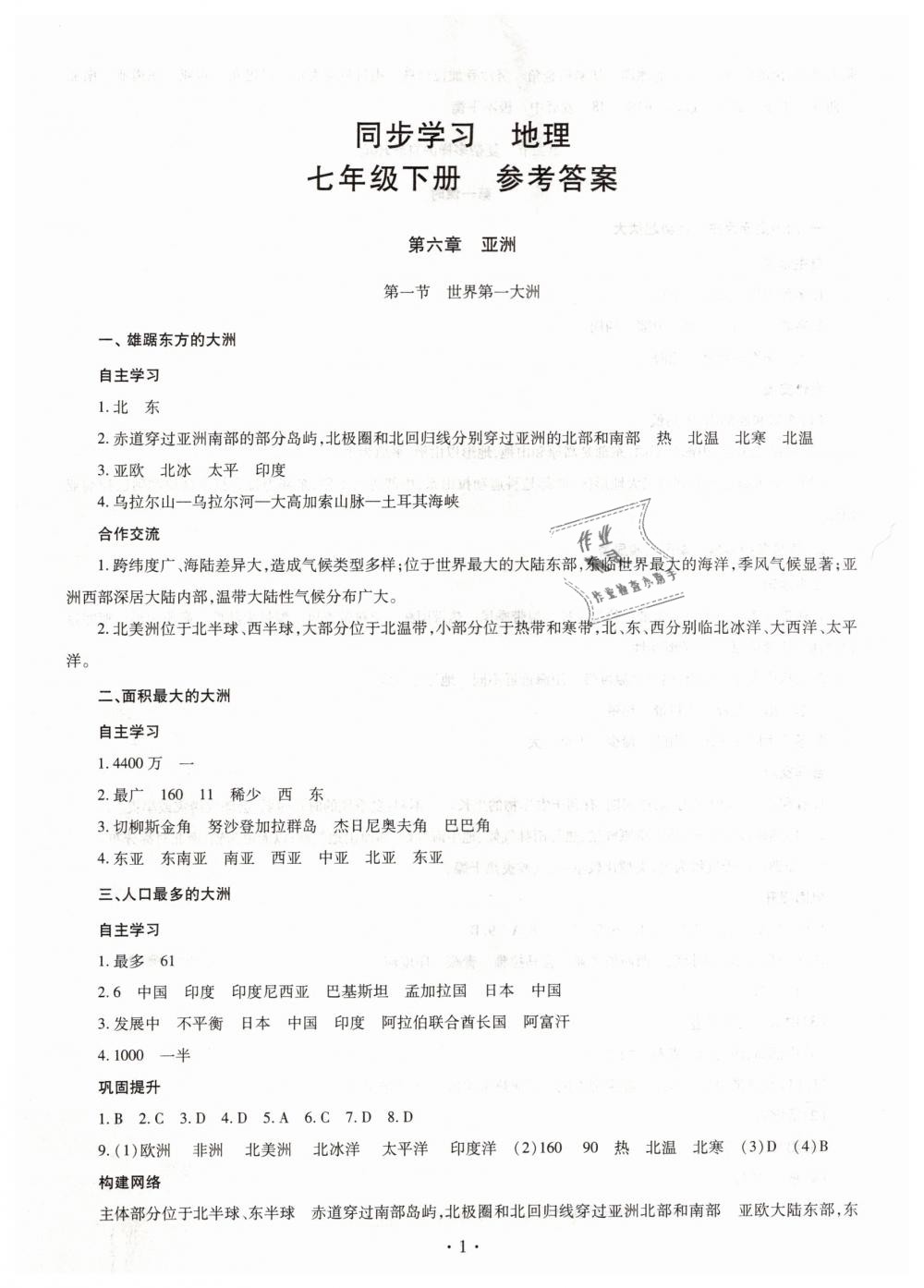 2019年同步學(xué)習(xí)七年級(jí)地理下冊(cè)商務(wù)星球版 第1頁(yè)