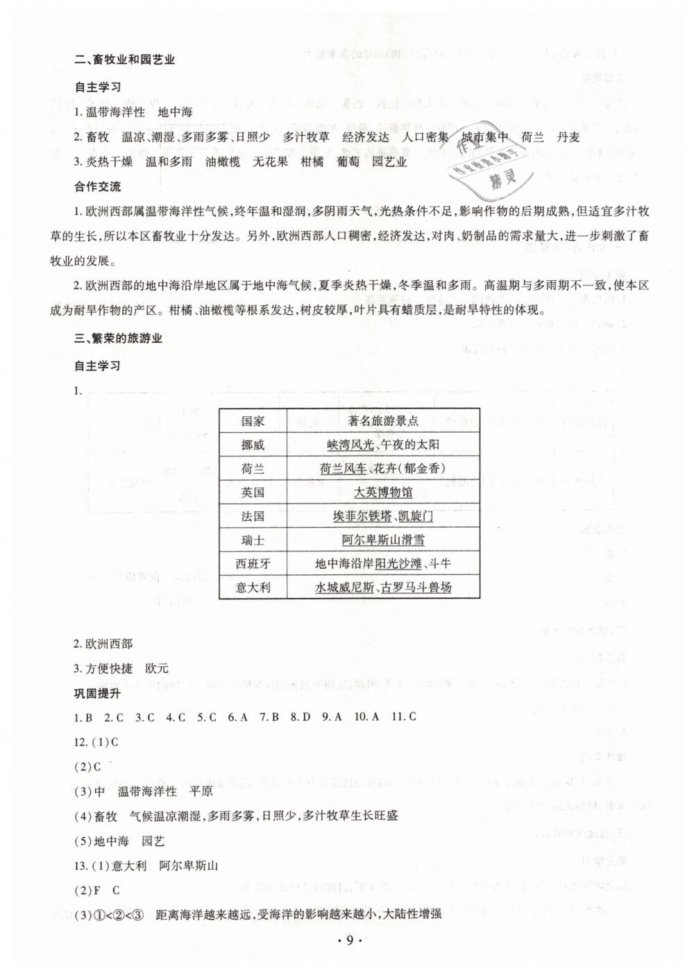 2019年同步學習七年級地理下冊商務星球版 第9頁