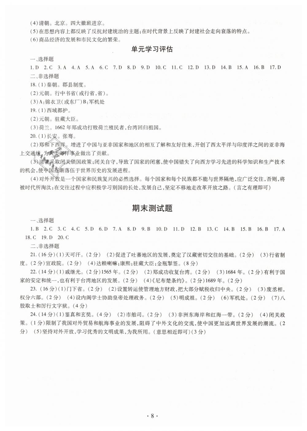 2019年智慧學(xué)習(xí)七年級(jí)中國歷史下冊人教版 第8頁