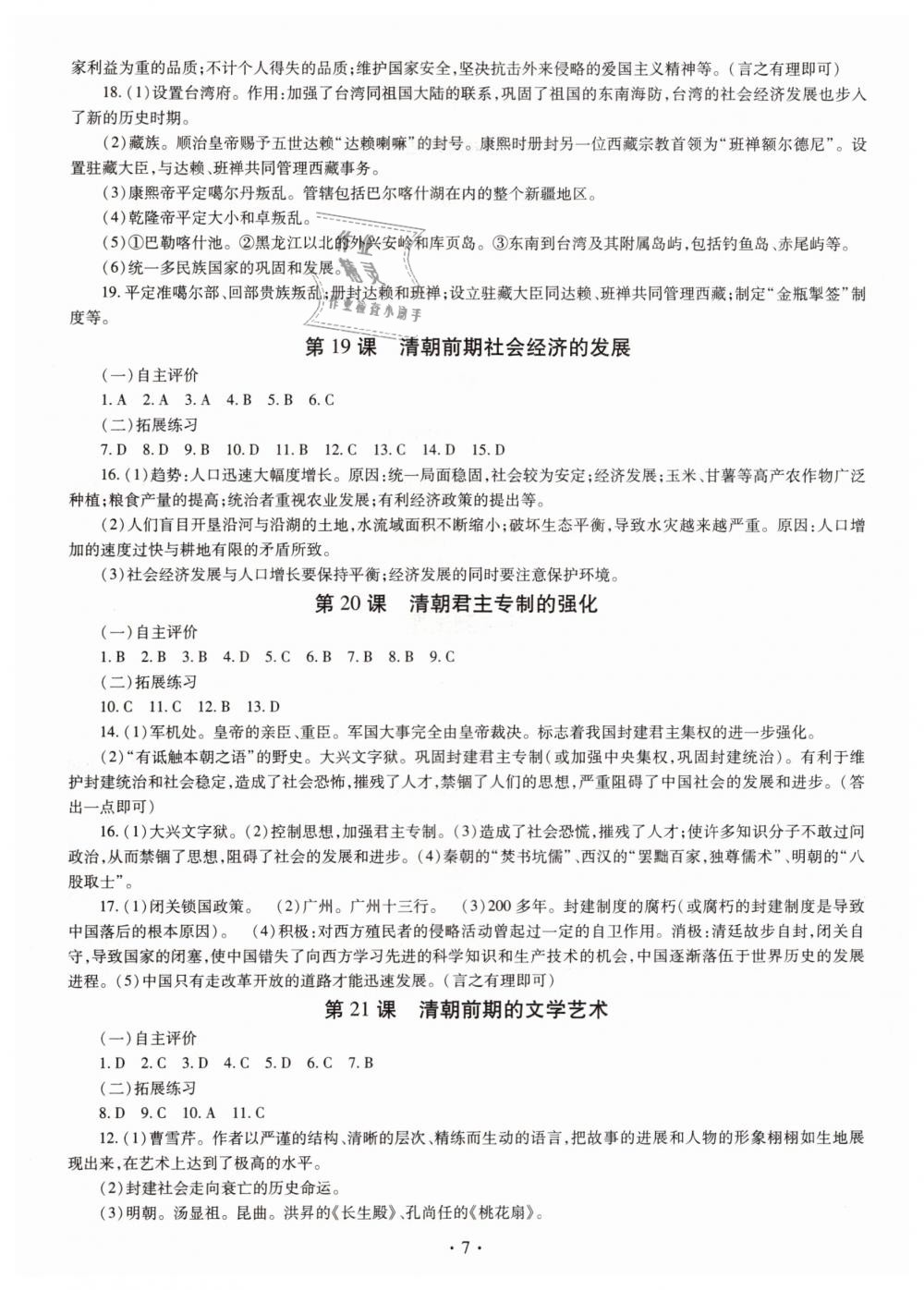 2019年智慧学习七年级中国历史下册人教版 第7页