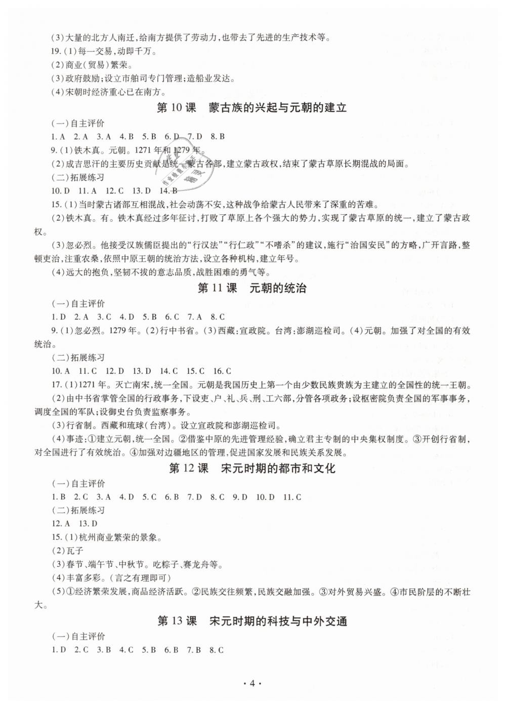 2019年智慧學(xué)習(xí)七年級(jí)中國(guó)歷史下冊(cè)人教版 第4頁(yè)