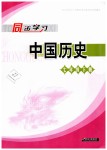 2019年智慧學(xué)習(xí)七年級中國歷史下冊人教版