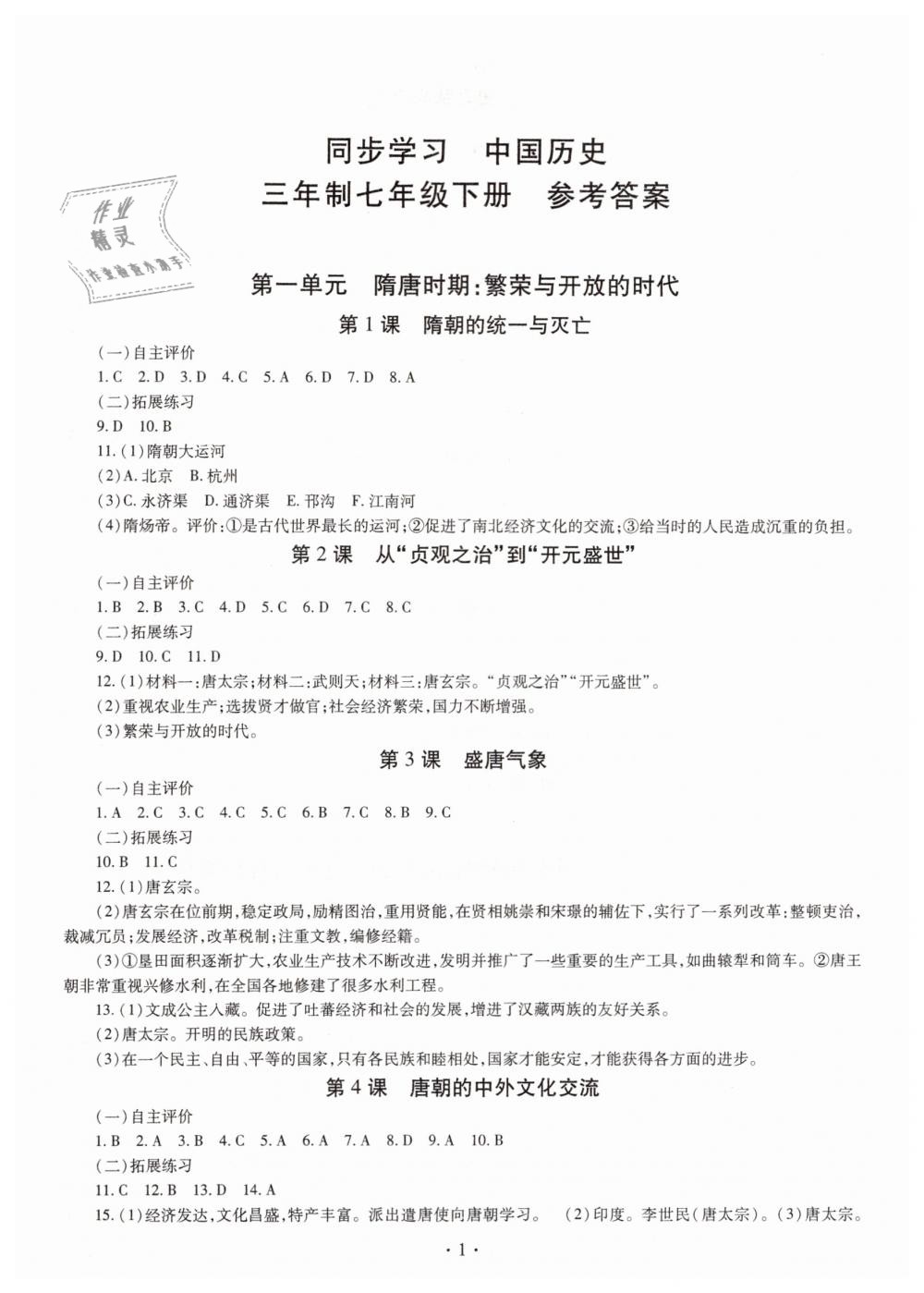 2019年智慧學習七年級中國歷史下冊人教版 第1頁