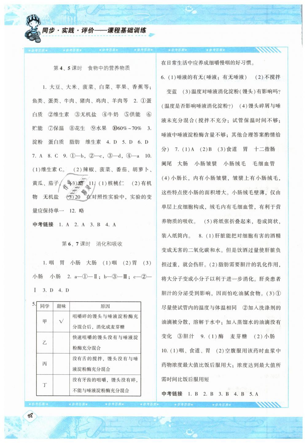 2019年課程基礎訓練七年級生物下冊人教版湖南少年兒童出版社 第2頁