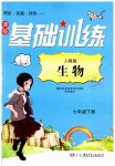 2019年課程基礎(chǔ)訓(xùn)練七年級(jí)生物下冊(cè)人教版湖南少年兒童出版社