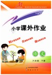 2019年小學(xué)課外作業(yè)六年級語文下冊人教版