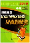 2019年北京市各區(qū)模擬及真題精選九年級(jí)英語(yǔ)下冊(cè)人教版