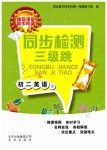 2019年同步檢測(cè)三級(jí)跳初二英語(yǔ)下冊(cè)北師大版