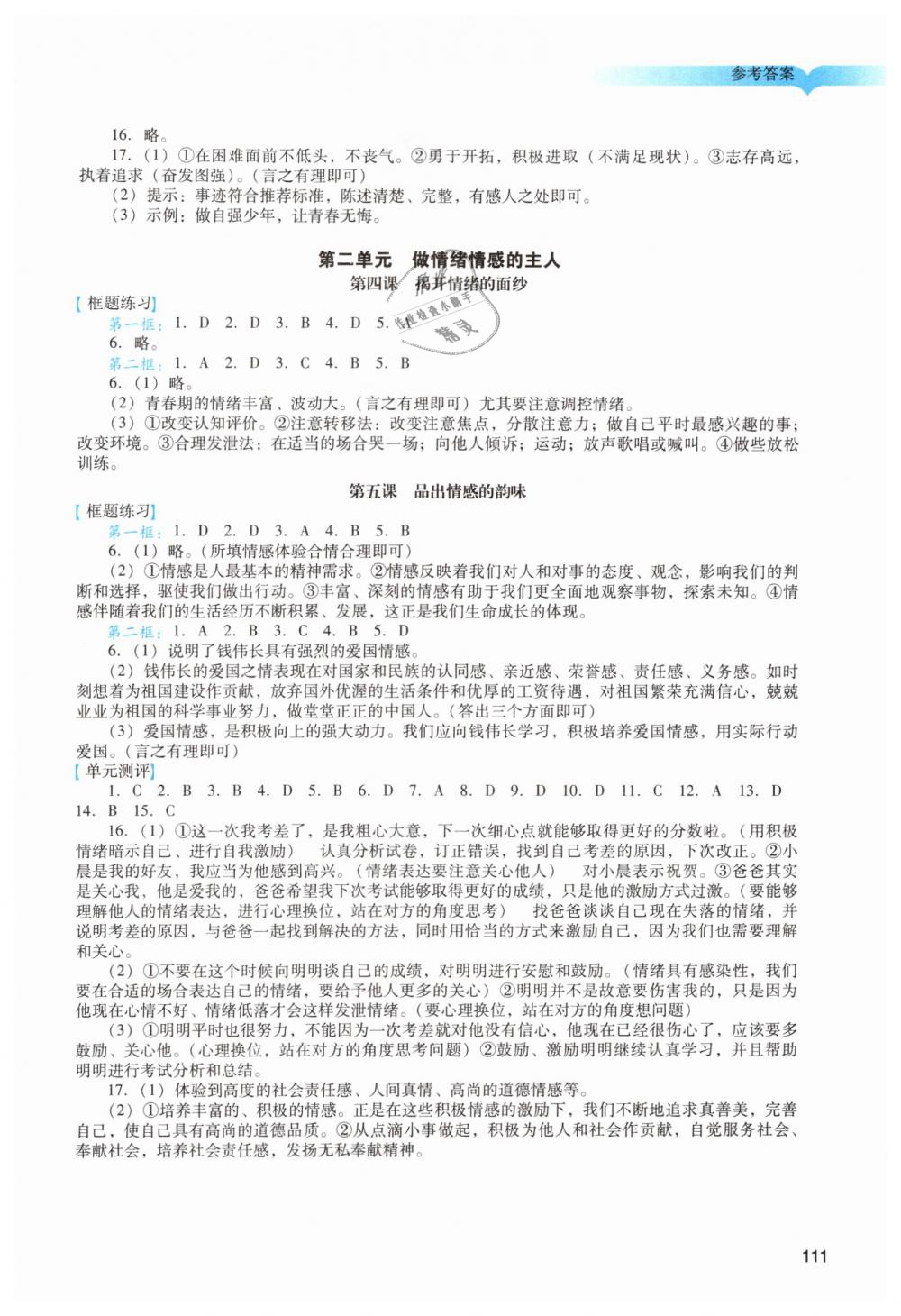 2019年陽光學(xué)業(yè)評價(jià)七年級道德與法治下冊人教版 第2頁