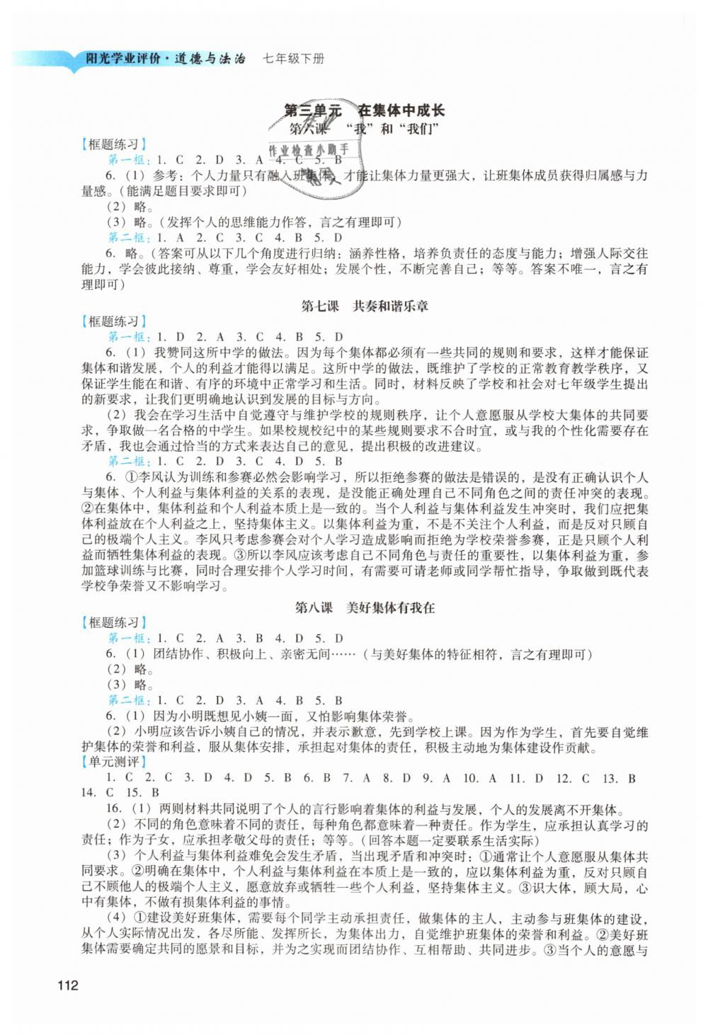 2019年陽光學(xué)業(yè)評價七年級道德與法治下冊人教版 第3頁