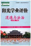 2019年陽光學業(yè)評價八年級道德與法治下冊人教版