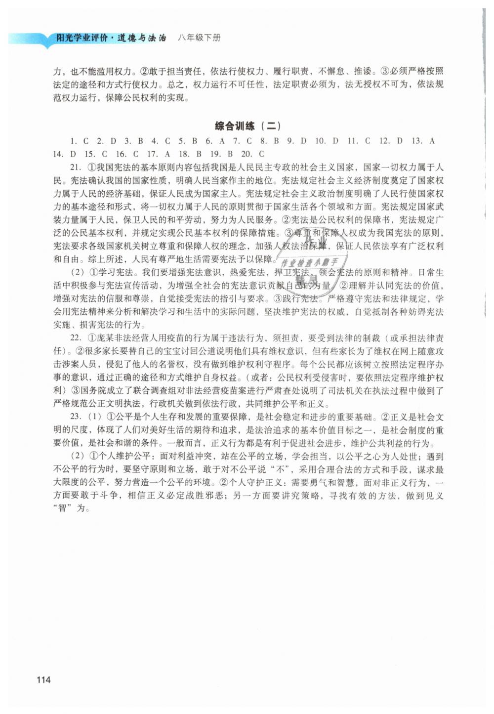 2019年陽光學(xué)業(yè)評價八年級道德與法治下冊人教版 第6頁