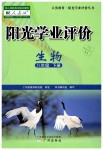 2019年陽光學(xué)業(yè)評價八年級生物下冊人教版