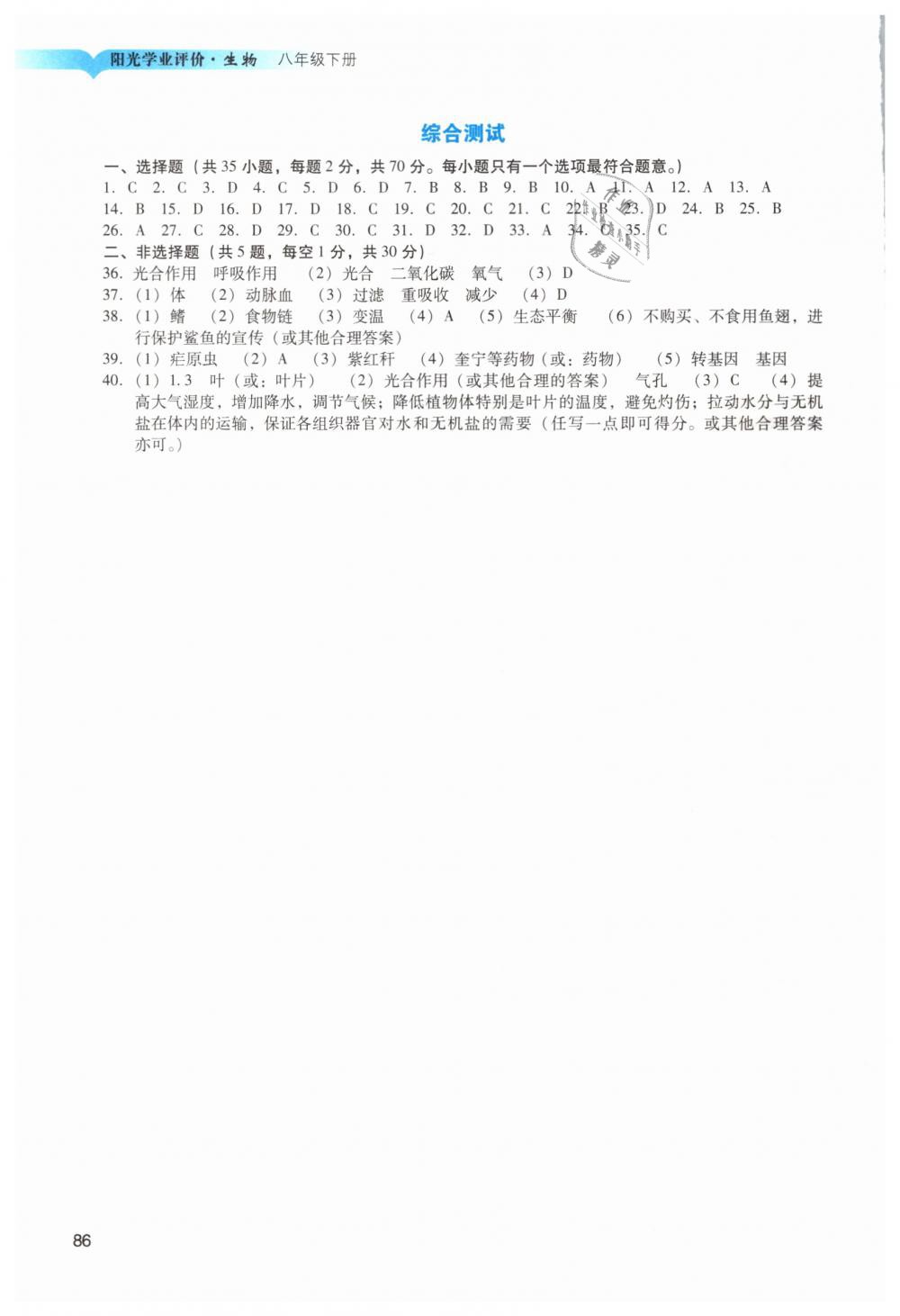 2019年陽光學(xué)業(yè)評價八年級生物下冊人教版 第4頁