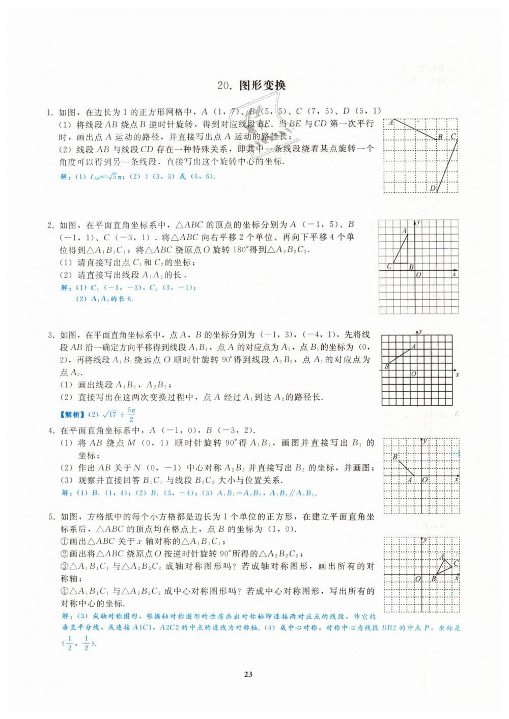 2019年思維新觀察九年級數(shù)學(xué)中考用書人教版四調(diào)復(fù)習(xí)專題 第23頁