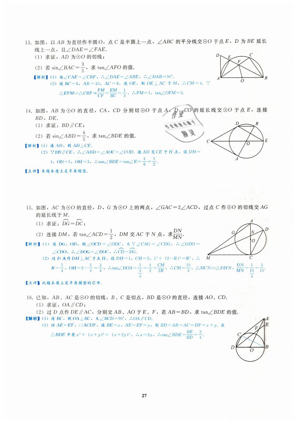 2019年思維新觀察九年級數(shù)學(xué)中考用書人教版四調(diào)復(fù)習(xí)專題 第27頁