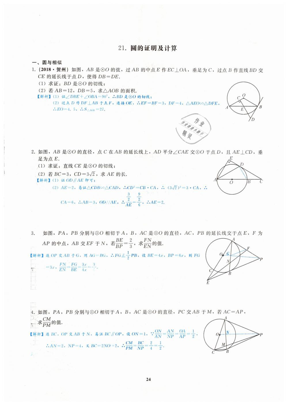 2019年思維新觀察九年級數(shù)學(xué)中考用書人教版四調(diào)復(fù)習(xí)專題 第24頁