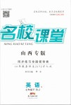 2019年名校課堂七年級英語下冊人教版山西專版