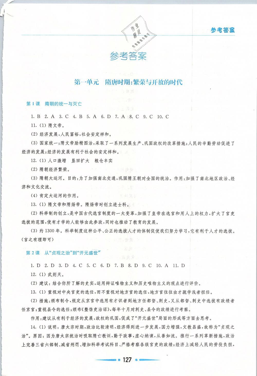 2019年新課程學(xué)習(xí)指導(dǎo)七年級中國歷史下冊人教版 第1頁