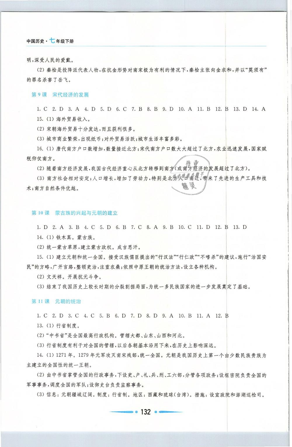 2019年新课程学习指导七年级中国历史下册人教版 第6页