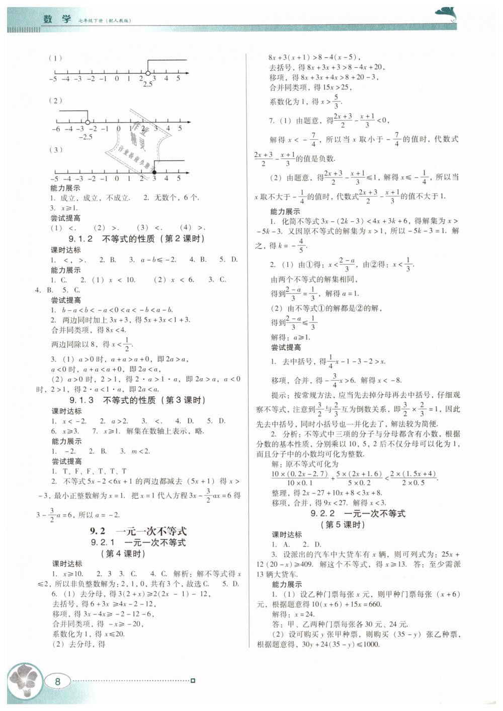 2019年南方新课堂金牌学案七年级数学下册人教版 第8页