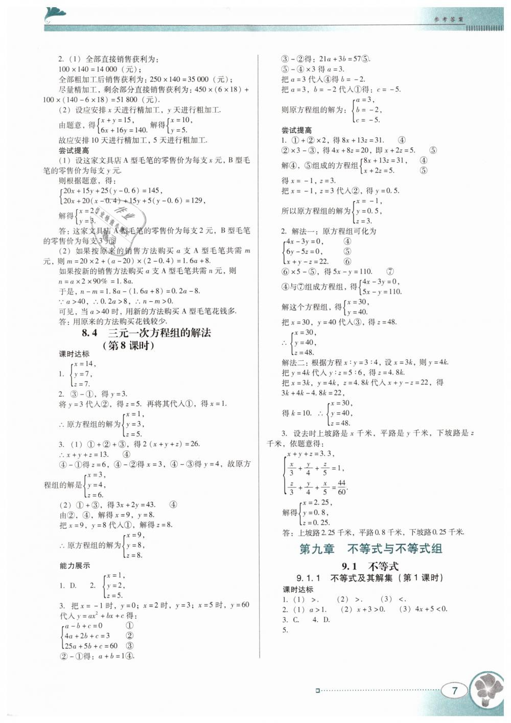 2019年南方新课堂金牌学案七年级数学下册人教版 第7页