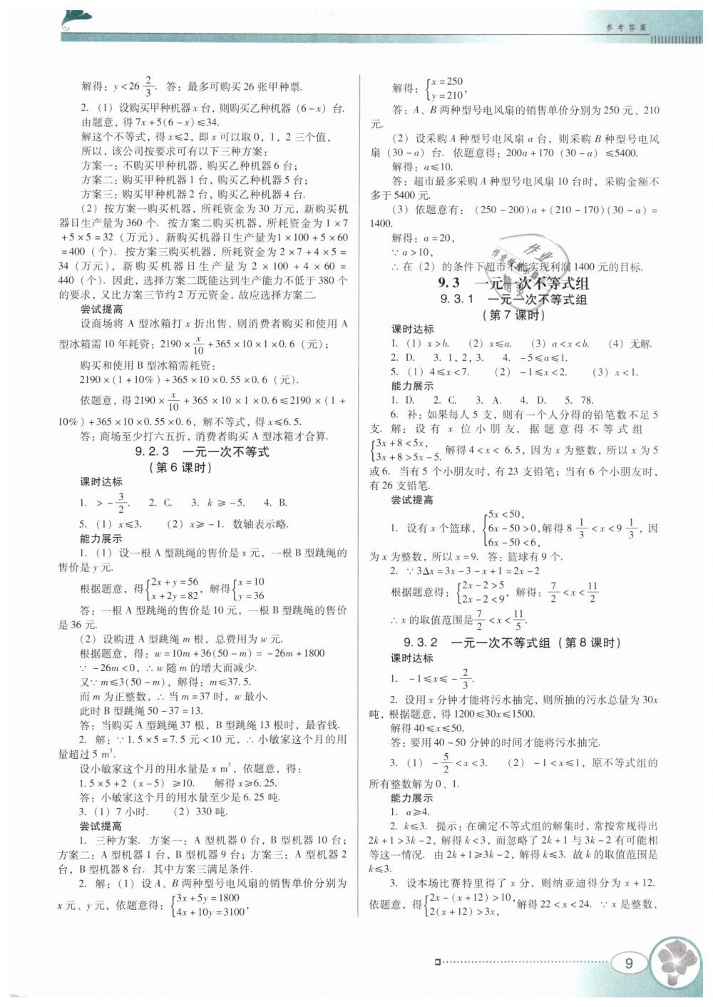 2019年南方新课堂金牌学案七年级数学下册人教版 第9页