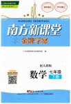 2019年南方新課堂金牌學(xué)案七年級(jí)數(shù)學(xué)下冊(cè)人教版