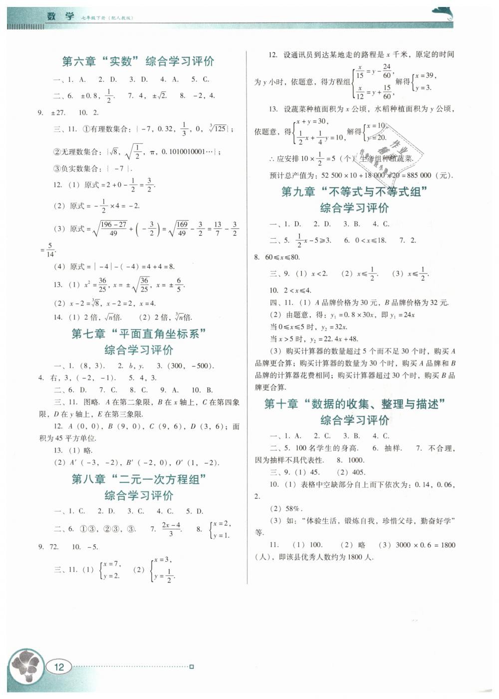 2019年南方新课堂金牌学案七年级数学下册人教版 第12页