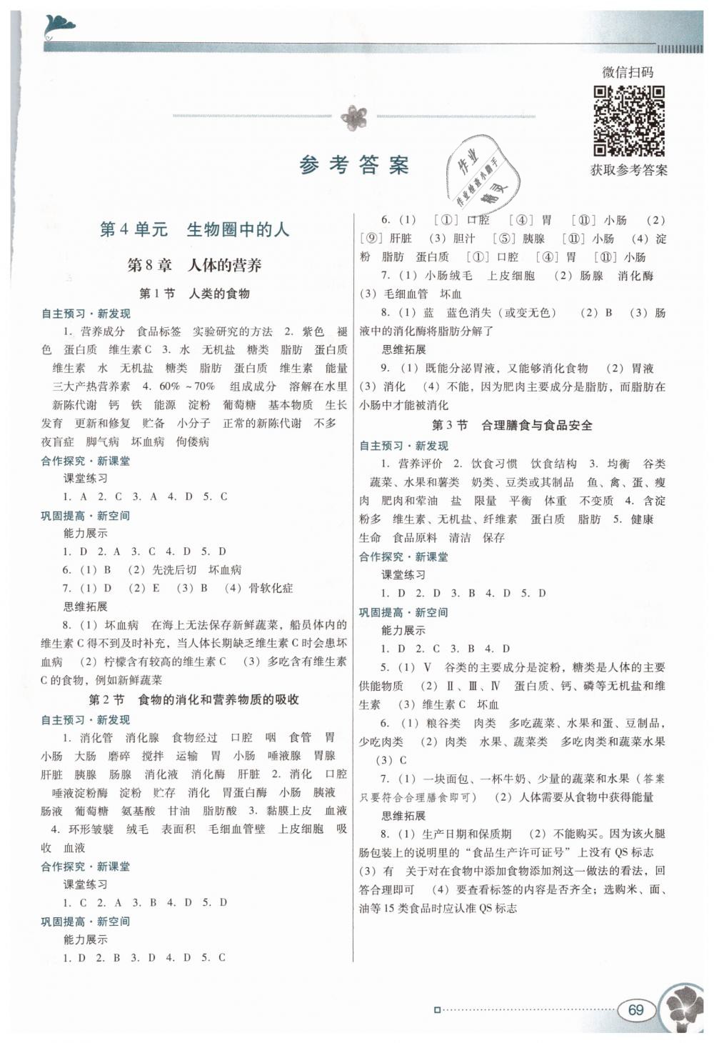 2019年南方新课堂金牌学案七年级生物学下册北师大版 第1页