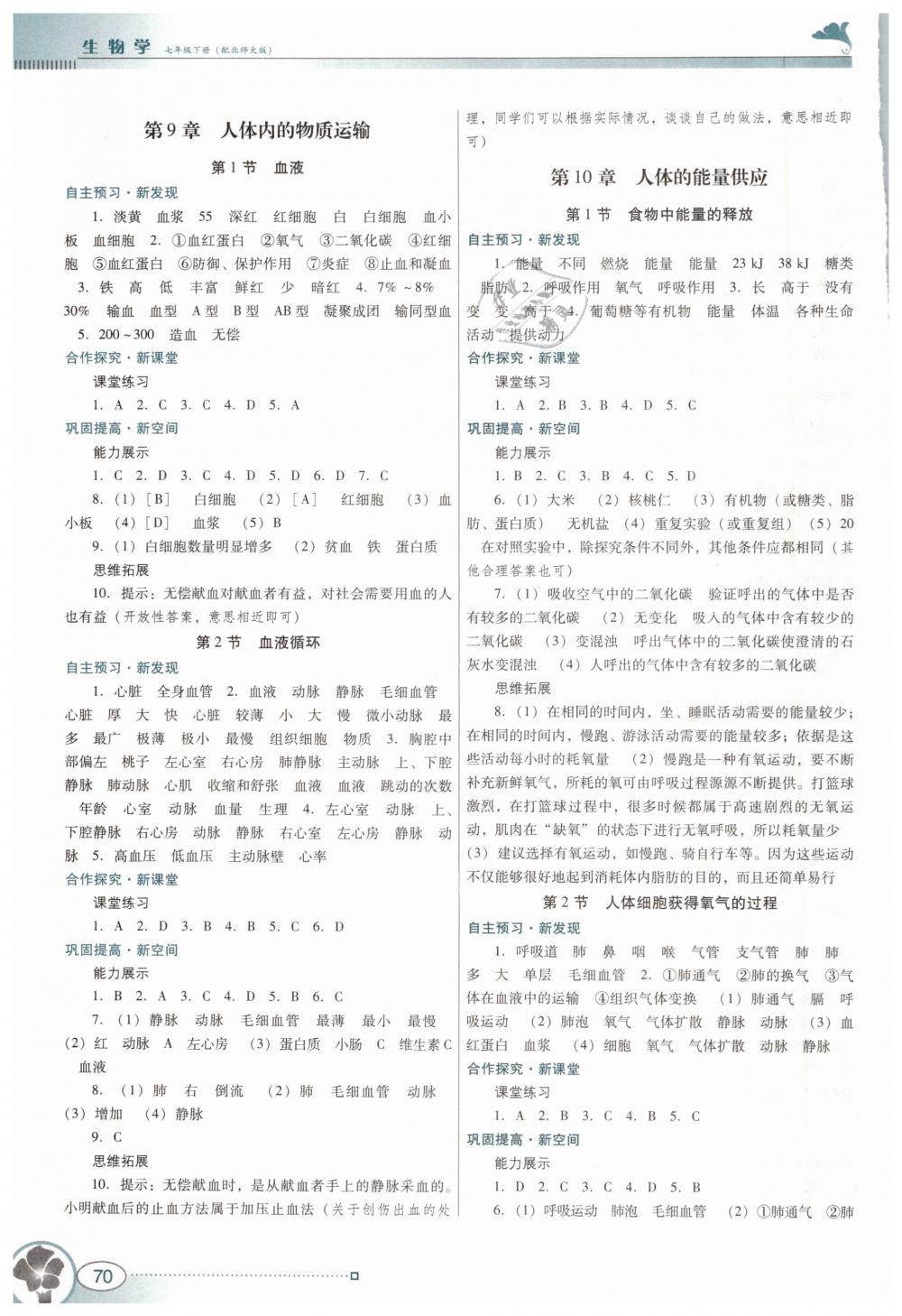 2019年南方新課堂金牌學(xué)案七年級生物學(xué)下冊北師大版 第2頁