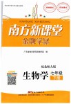 2019年南方新課堂金牌學案七年級生物學下冊北師大版