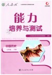 2019年能力培養(yǎng)與測試七年級中國歷史下冊人教版