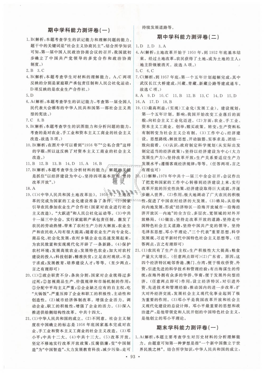 2019年能力培養(yǎng)與測試八年級(jí)中國歷史下冊(cè)人教版 第11頁