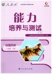 2019年能力培養(yǎng)與測試八年級中國歷史下冊人教版