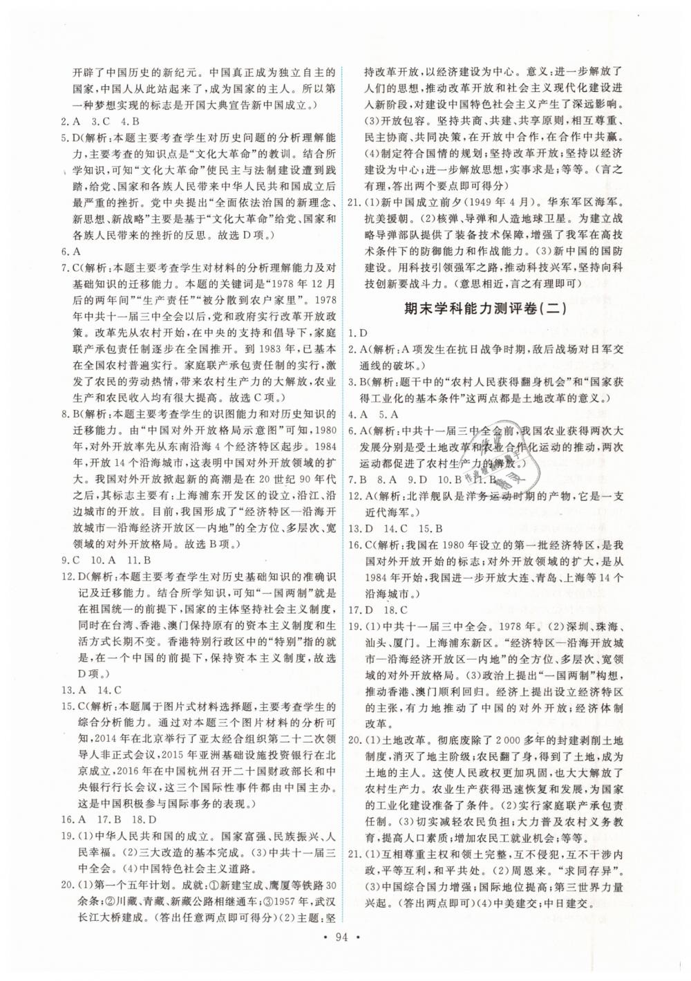 2019年能力培養(yǎng)與測試八年級中國歷史下冊人教版 第12頁