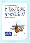 2019年湘教考苑中考总复习地理长沙版