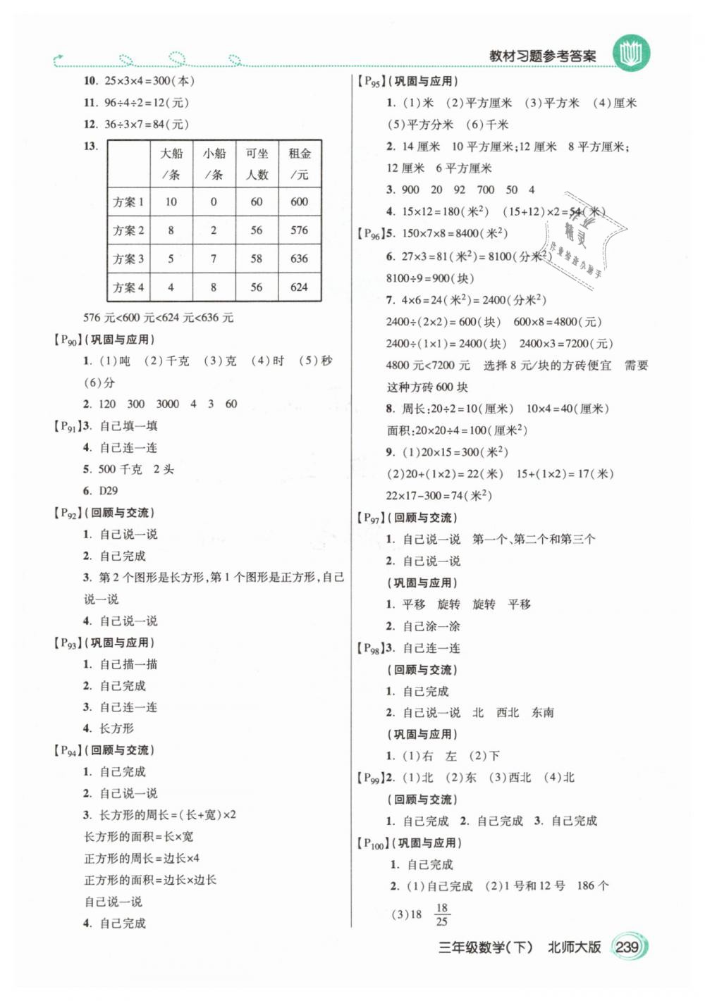 2019年教材課本三年級數(shù)學下冊北師大版 第7頁