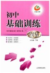 2019年初中基礎(chǔ)訓(xùn)練六年級英語下冊魯教版五四制河南專供山東教育出版社