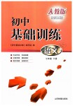 2019年初中基礎(chǔ)訓(xùn)練七年級(jí)語文下冊(cè)人教版山東教育出版社