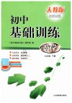 2019年初中基礎(chǔ)訓(xùn)練七年級(jí)數(shù)學(xué)下冊(cè)人教版山東教育出版社