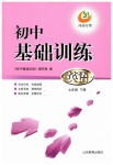 2019年初中基礎(chǔ)訓(xùn)練七年級(jí)英語下冊魯教版五四制河南專供山東教育出版社