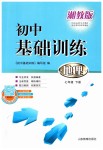 2019年初中基礎(chǔ)訓(xùn)練七年級(jí)地理下冊湘教版山東教育出版社